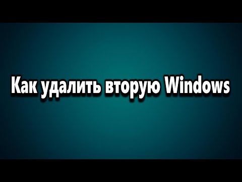 Как удалить вторую Windows (систему)