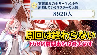 【#FGO】所持キャラコンプ勢って8920人しかいないらしい【冠位戴冠戦エクストラ】【FGO10周年】【FGOの質問あれば答えます】