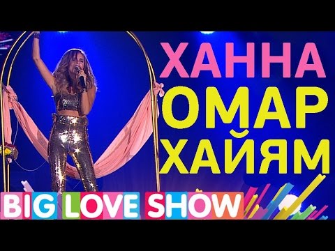 Ханна - Омар Хайям