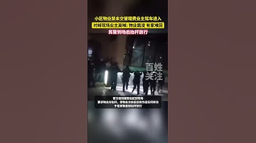 小区物业禁未交管理费业主驾车进入，对峙现场业主高喊：物业霸凌，有家难回。民警到场后抬杆放行