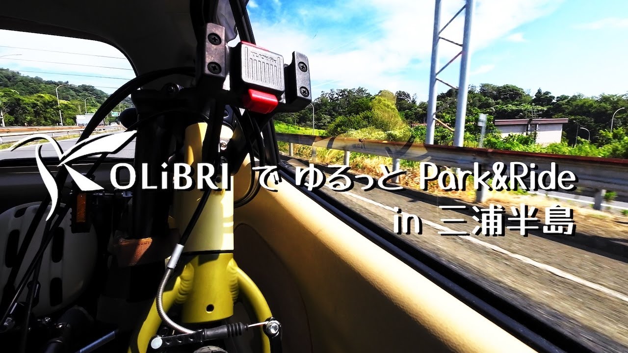 KOLiBRIでゆるっとPark & Ride in 三浦半島