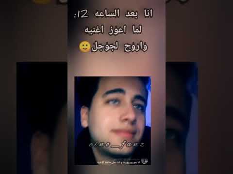 انا بعد 12 لما اعوز اغنية واروح لجوجل حوده اينو