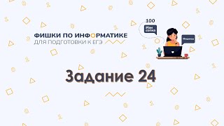 Задание 24 КЕГЭ по информатике 2021