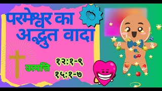 Promise From God | Bible Stories| Kids Story |  Bible Learning For Kids