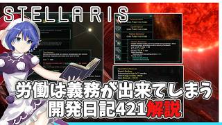 【Stellaris】働かないと国家崩壊!?仕事がヤバすぎる開発日記421解説【ゆっくり解説】