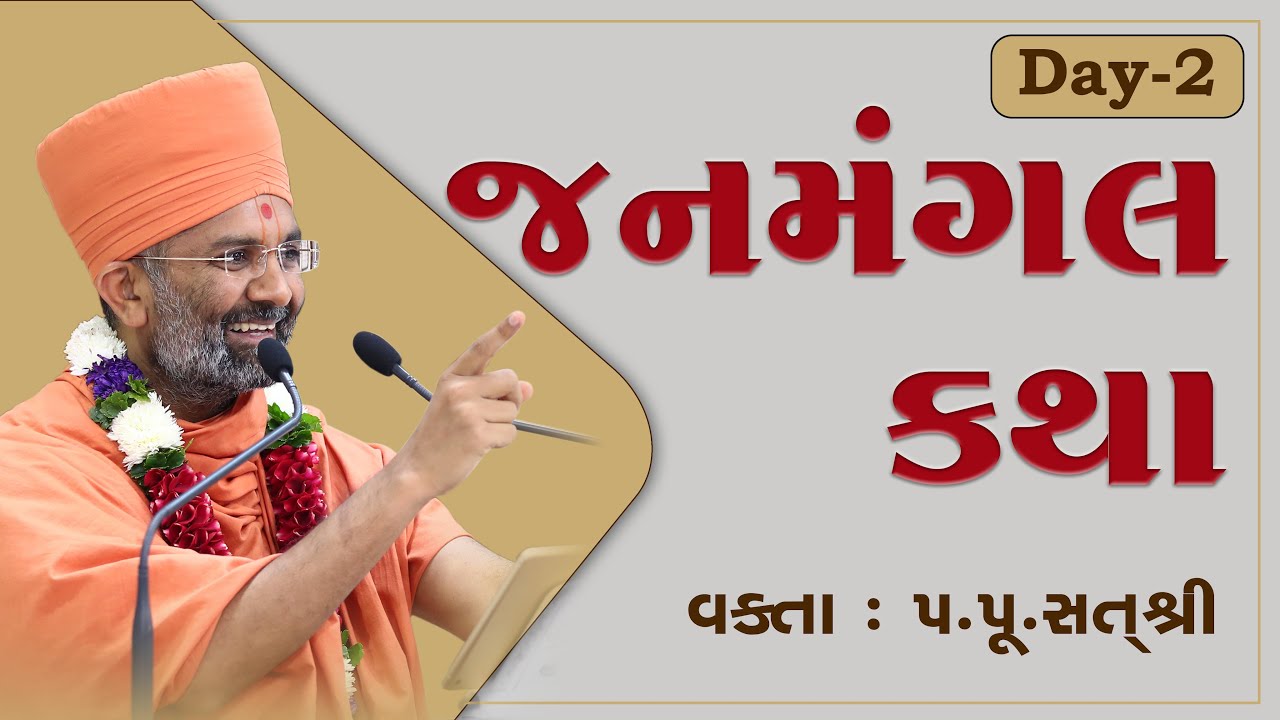 🔴Live ભાગ-02 | જનમંગલ કથા | Janmangal katha | By Satshri #janmangalkatha #satshri