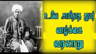 உ.வே .சாமிநாத ஐயர் வாழ்க்கை வரலாறு | U. V. Swaminatha Iyer Biography | Makkalkural Tv