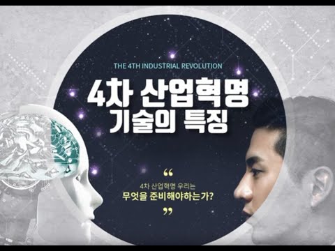 4차 산업혁명, 기술의 특징