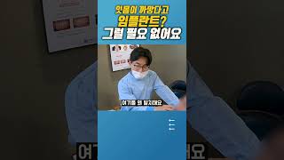 잇몸색 때문에 임플란트? 멈춰요!...#잇몸색소 #잇몸치료 #잇몸색깔