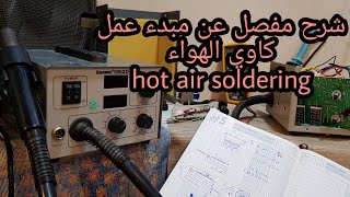 تصليح و شرح مفصل عن كاوي الهواء hot air soldering