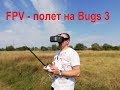 FPV - полет на Bugs 3