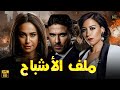 حصريا فيلم الأكشن و الإثارة ملف الاشباح بطولة منه شلبي احمد عز هند صبري 