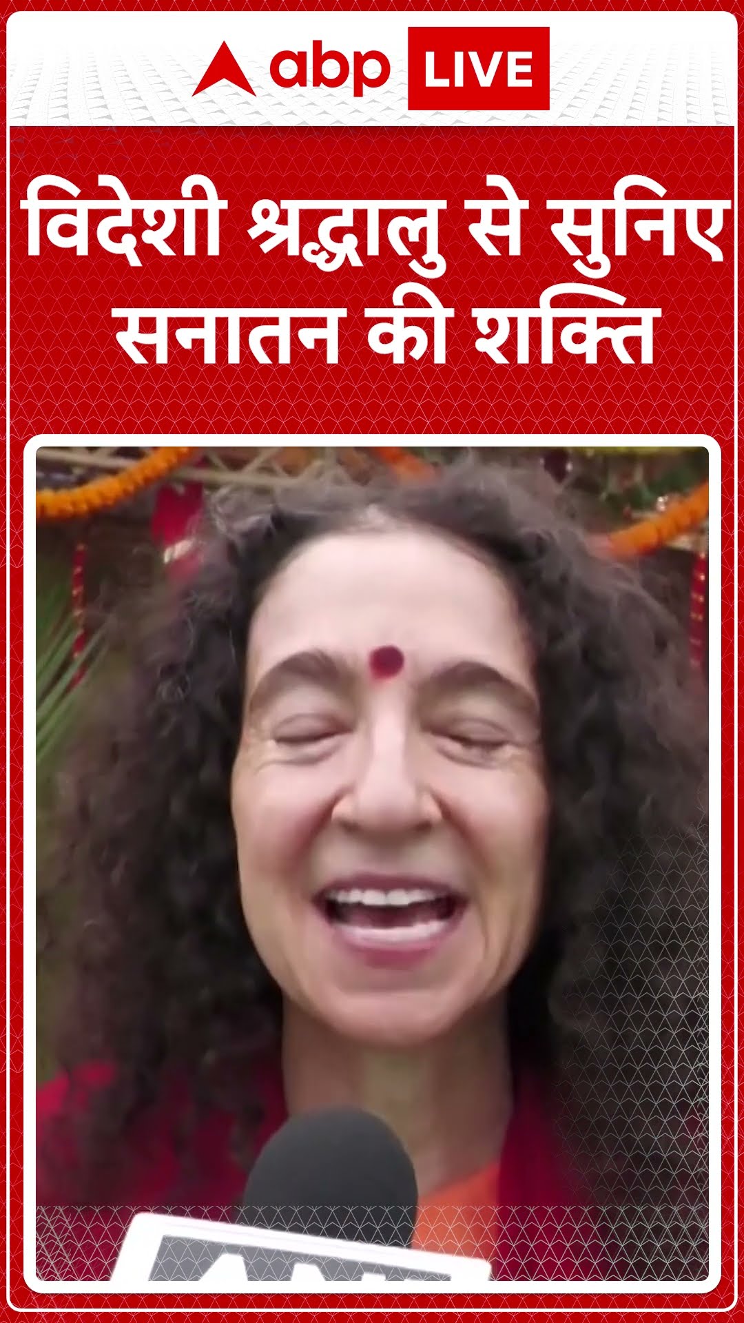 विदेशी श्रद्धालु से सुनिए सनातन की शक्ति । Mahakumbh