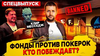 Конфликт ПокерОК против фондов. Что ждёт покер в будущем?