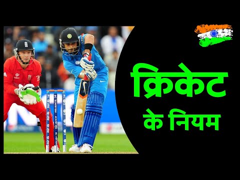 वीडियो: क्या क्रिकेट सौभाग्य है?