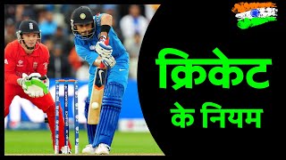 Cricket Rules in Hindi | क्रिकेट के नियम हिंदी में | Cricket ke niyam