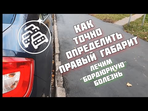 Как определить правый габарит автомобиля в движении. Очень простой способ