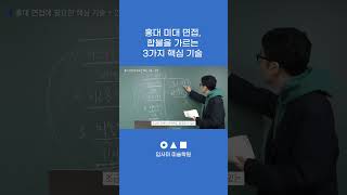 홍대 면접, 암기보다 중요한 3가지 핵심 기술 알려드립니다 | #입사미 #쇼츠
