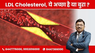 LDL Cholesterol, ये अच्छा है या बुरा ? | Dr. Bimal Chhajer | SAAOL