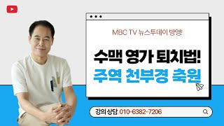 수맥 영가 퇴치법! 주역 천부경 축원!