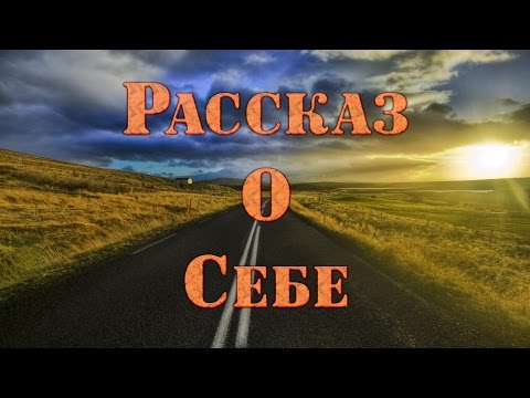 Видео: Рассказ о себе