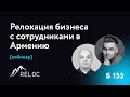 Релокация бизнеса с сотрудниками в Армению: пошаговая инструкция