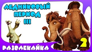 Мультик ИГРА Ледниковый Период 3 #2. Приключения ленивца. Смотреть мультик для детей ICE AGE 3