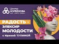 Открытый вебинар &quot;Радость - элексир молодости&quot; с Ириной Тулиной 10 Февраля в 19:00