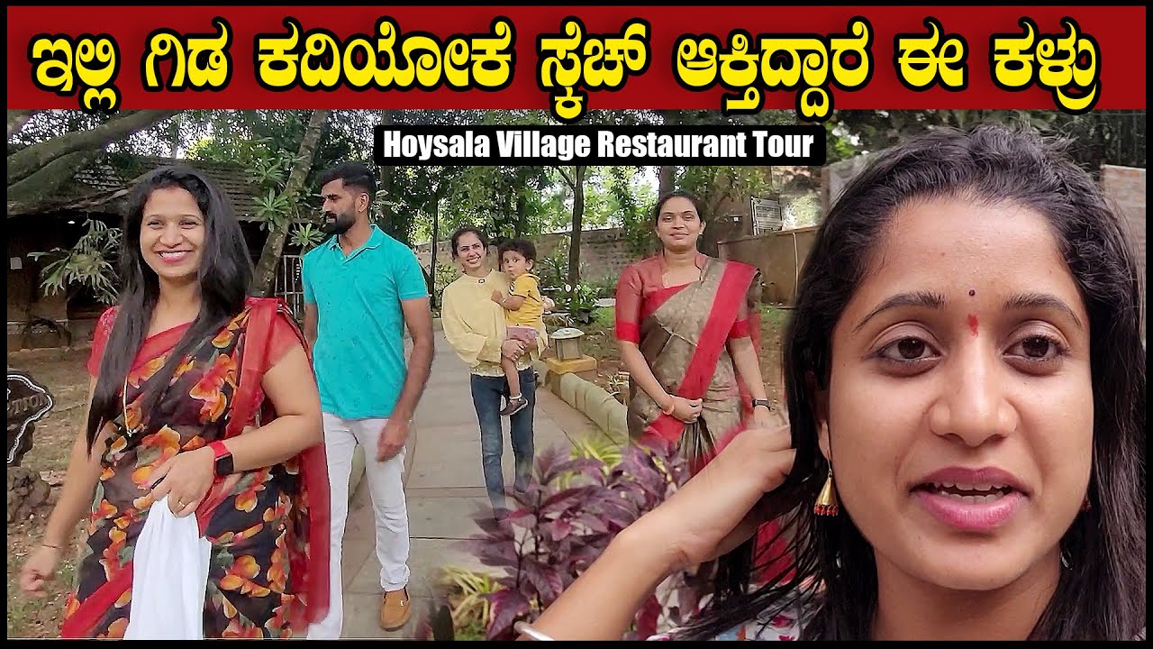 ⁣ಇಲ್ಲಿ ಗಿಡ ಕದಿಯೋಕೆ ಸ್ಕೆಚ್ ಆಕ್ತಿದ್ದಾರೆ ಈ ಕಳ್ರು | Hoysala Village Restaurant Tour | Pooja K Raj Vlogs