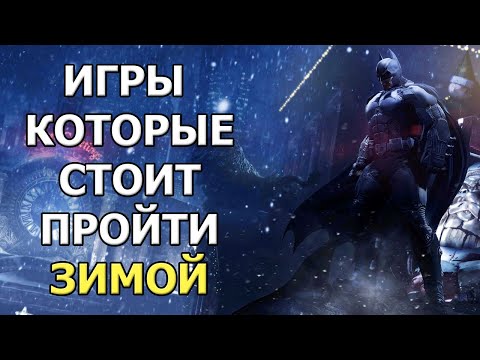 ТОП 5 Лучших Зимних Игр