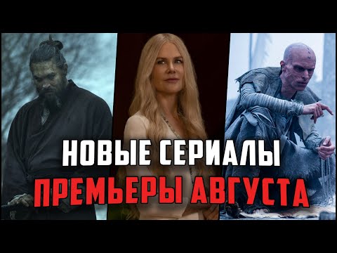 Лучшие сериалы Августа 2021 / 11 новых сериалов, которые вышли в этом месяце!