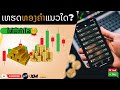 📌ເທຮດທອງຄໍາແນວໃດໃຫ້ໄດ້ກຳໄລ??(เทรดทองยังไงให้ได้กำไร)