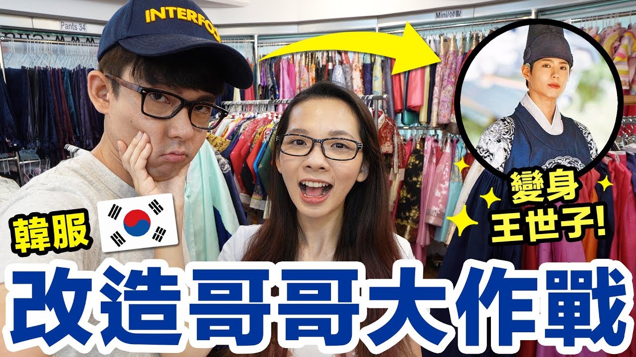 帥氣爆表?! 把阿滴改造成韓國古裝劇的王世子殿下! ♥ 滴妹