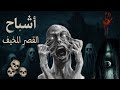 قصة ظهور أشباح القصر القصر الذي يموت كل من دخله قصة ظهور أشباح القصر القصر الذي يموت كل من دخله