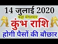 कुंभ राशि: 14 जुलाई 2020 मंगलवार कुम्भ राशिफल