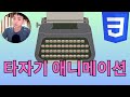 CSS 타자기 타이핑 효과 만들기