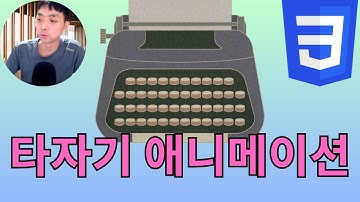 CSS 타자기 타이핑 효과 만들기