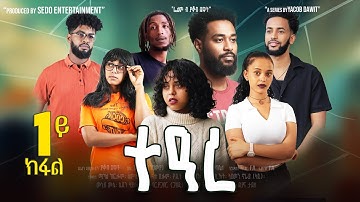 Sedo Entertainment - New Eritrean Series Movie /ተዓረ/ 1ይ ክፋል (Part 1) By Yacob Dawit 2025.