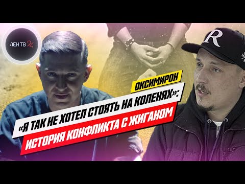 Оксимирон VS Жиган | История конфликта из-за которого Мирон 10 лет жил в аду