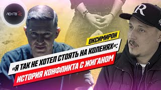 Оксимирон VS Жиган | История конфликта из-за которого Мирон 10 лет жил в аду