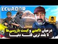 1 ورود به یکی از خطرناک ترین کشورهای آمریکای جنوبی اکوادور     