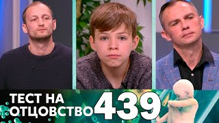 Тест на отцовство | Выпуск 439