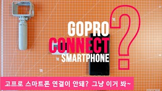 Gopro 고프로와 스마트폰 연결이 안될 때 그냥 이거 봐~