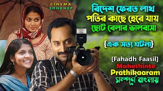 এমন জেদ আপনার রয়েছে? Fahadh Faasil | Malayalam Movie Explain in Bangla | সিনেমা সংক্ষেপ