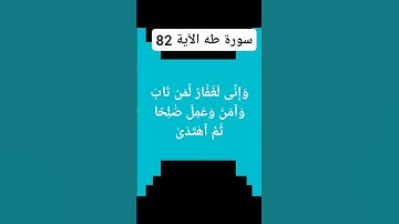 (القران الكريم سورة طه الآية.82)