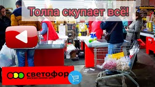 Магазин СВЕТОФОР ЗАВАЛЕН НОВИНКАМИ 💕УСПЕЙ КУПИТЬ!ГОРЫ Полезных товаров в  Магазине Низких Цен✅