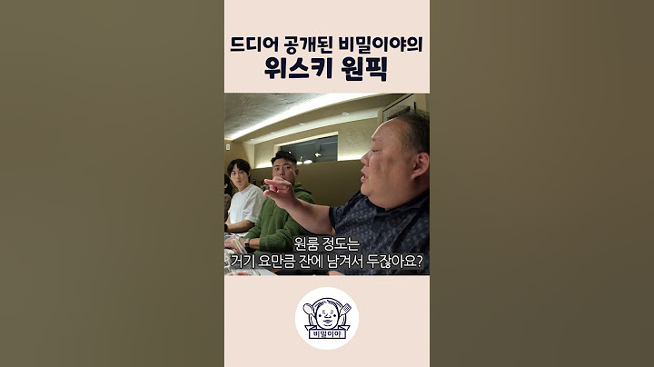드디어 공개된 비밀이야의 위스키 원픽?