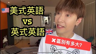 美式英語 VS 英式英語：區別有多大？