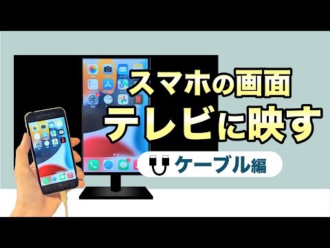 【スマホ→テレビ】YouTubeやGoogleフォトを大きな画面で楽しもう！ケーブルでのテレビ出力