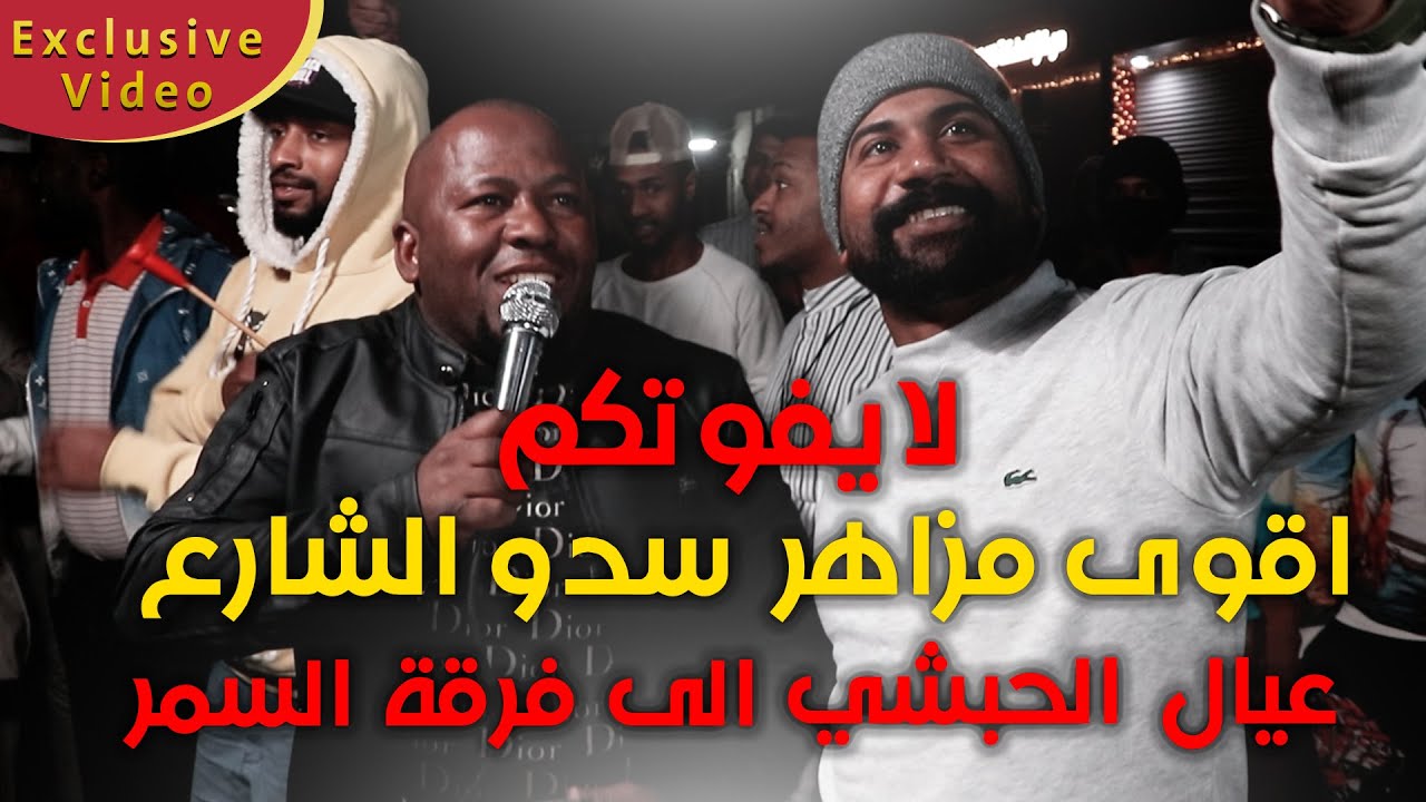 اقوى مزاهر عيال الحبشي في الزبير لفرقة السمر بمناسبة خطوبة اخوهم ذياب سدو الشوارع بسبب حجم الجمهور